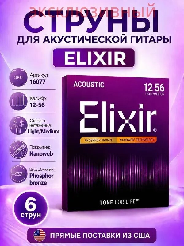 Струны для акустической гитары Elixir 16077 Nanoweb Light Phosphor Bronze, 12-56