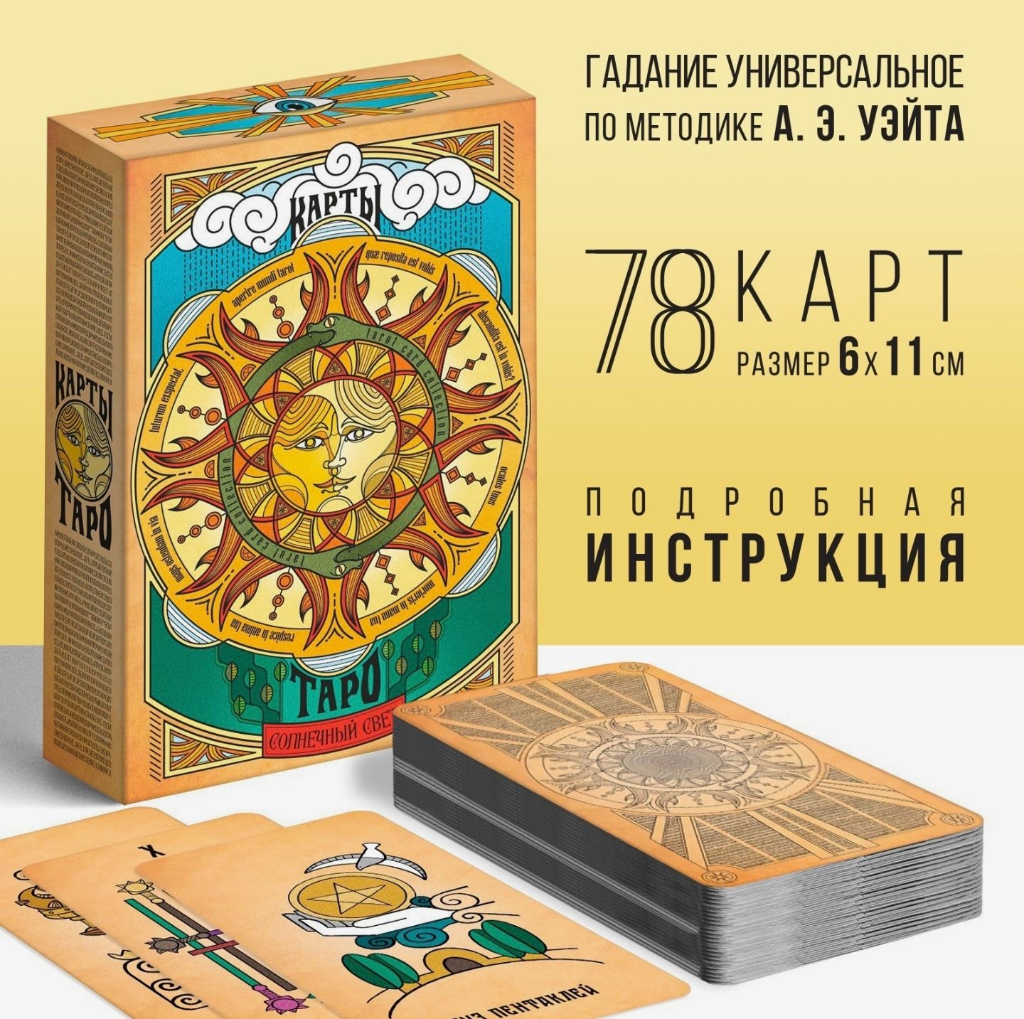Таро Райдера Уайта Обучающая колода Солнечный свет 78 карт