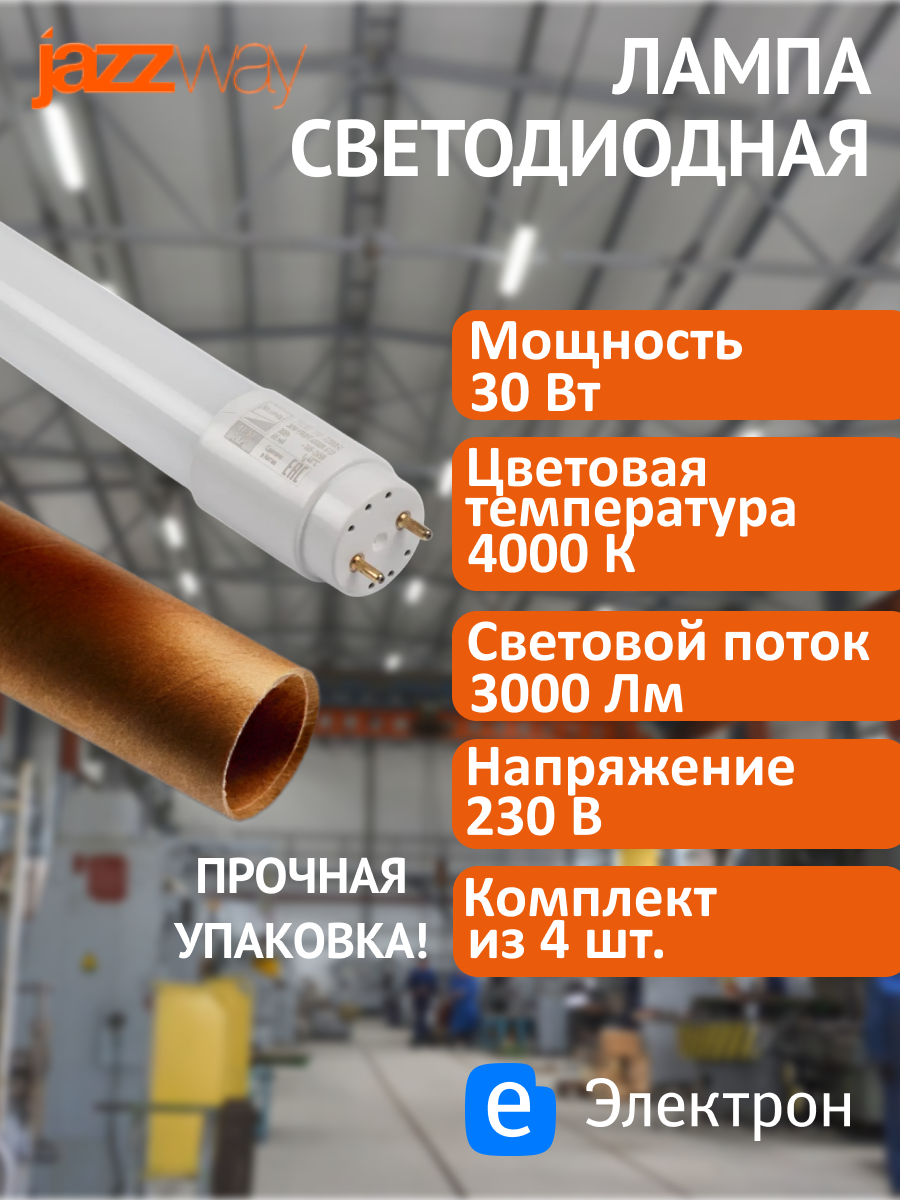 Лампочка светодиодная Jazzway PLED FROST T8-1200GL 30Вт 4000K нейтральный белый свет 3000Лм G13 (комплект из 4 шт.)
