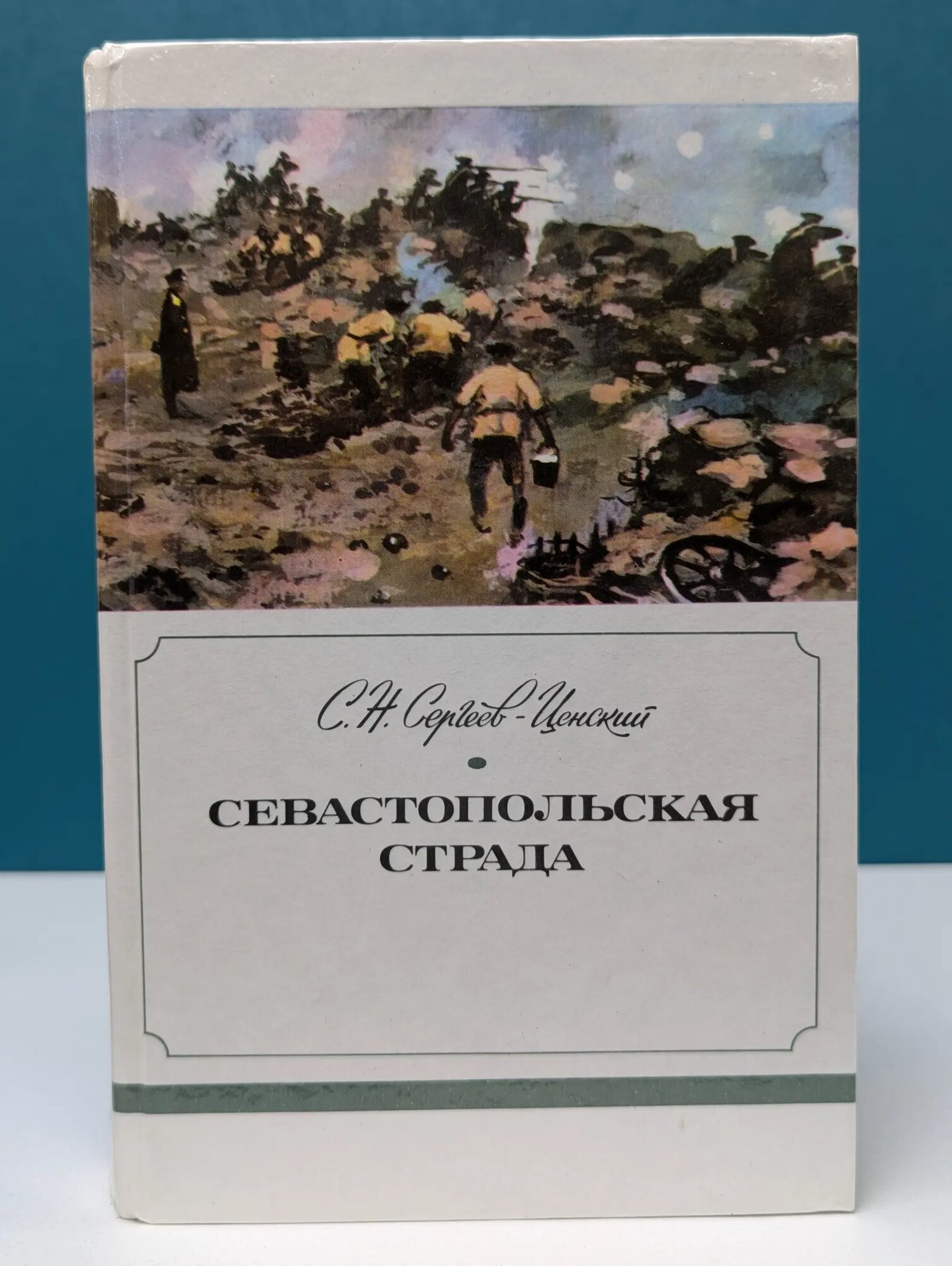 Севастопольская страда. Часть 4-6 Сергеев-Ценский Сергей Николаевич 1985