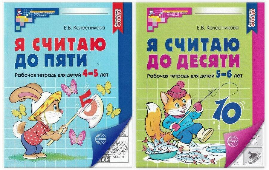 Комплект. Я считаю до 5 и 10: рабочие тетради для детей 4-6 лет (2 тетради) Колесникова Е. В.