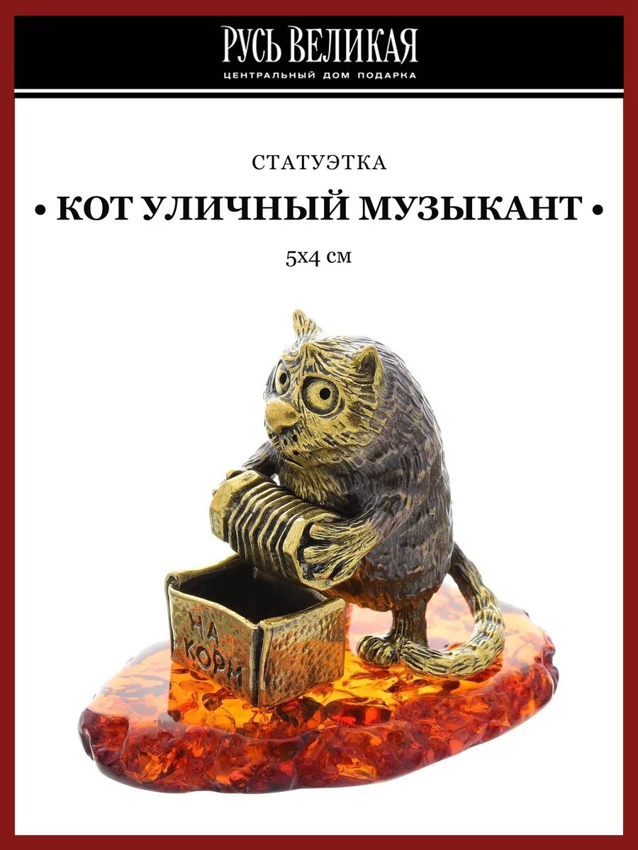 Статуэтка с янтарем "Кот уличный музыкант"