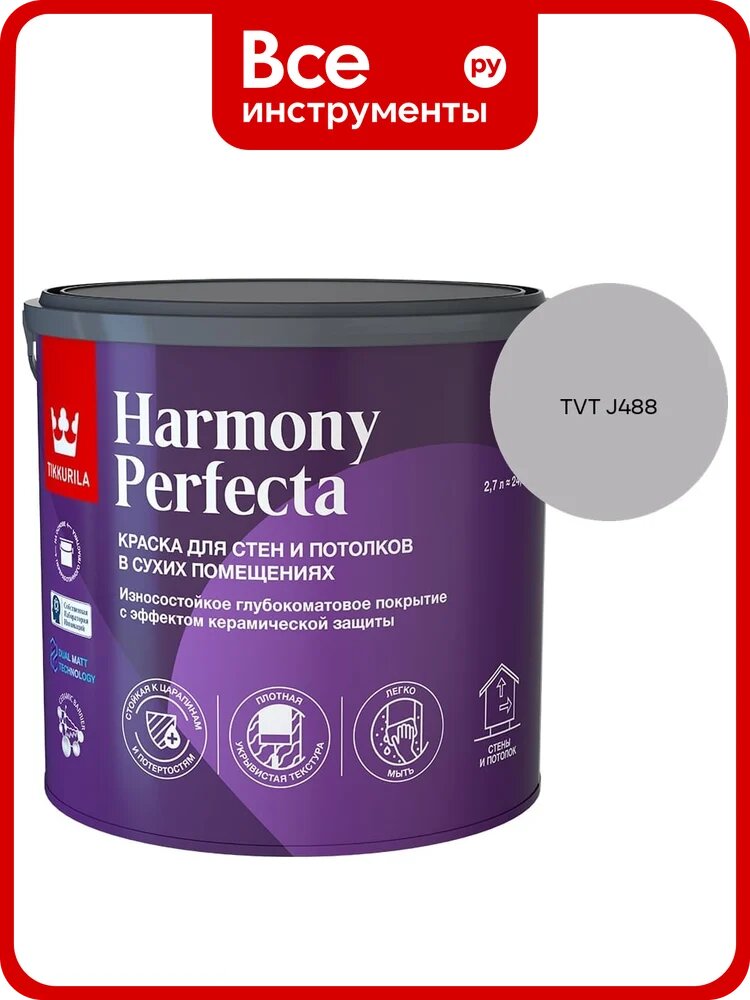 Краска интерьерная Tikkurila HARMONY PERFECTA A гл/мат 2,7л 700010599_TVT J488