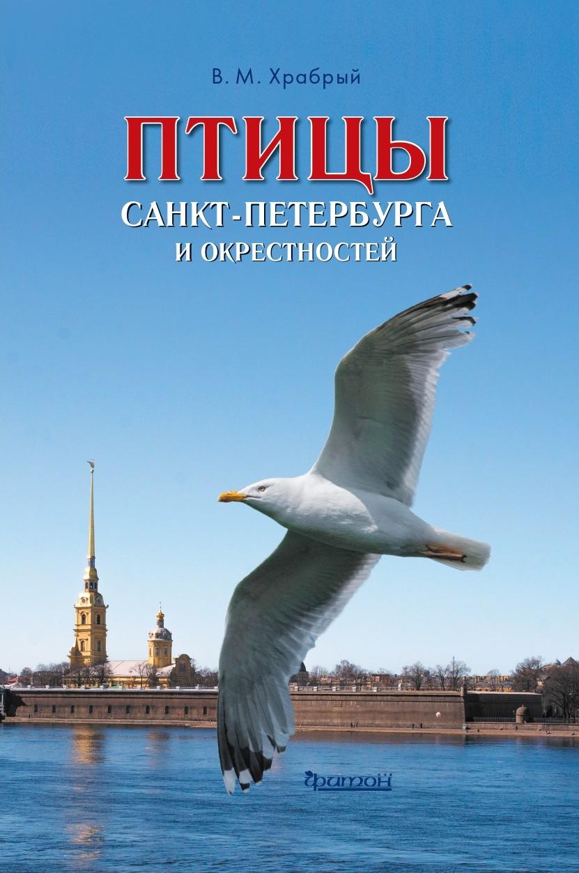 Птицы Санкт-Петербурга и окрестностей. Фотоопределитель