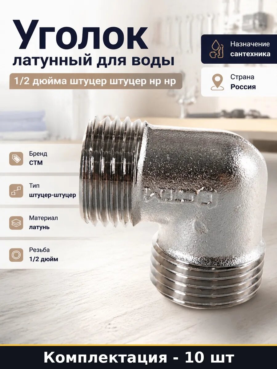 Набор 10 шт Угольник латунный наружная наружная 1/2 для труб