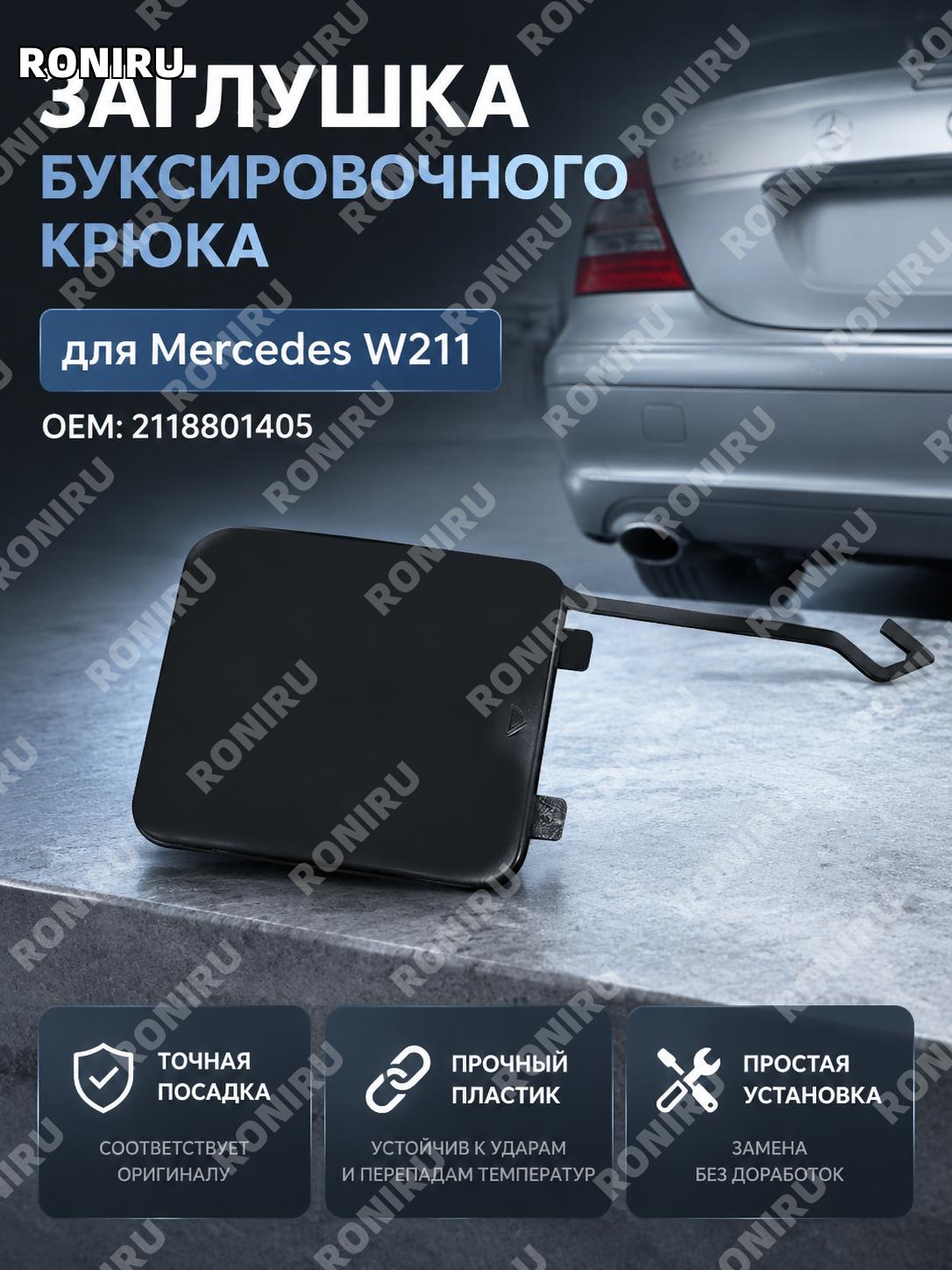 Крышка буксировочного крюка заднего бампера Mercedes W211 E220 E280, заглушка тягового крюка 2118801405 для кузова
