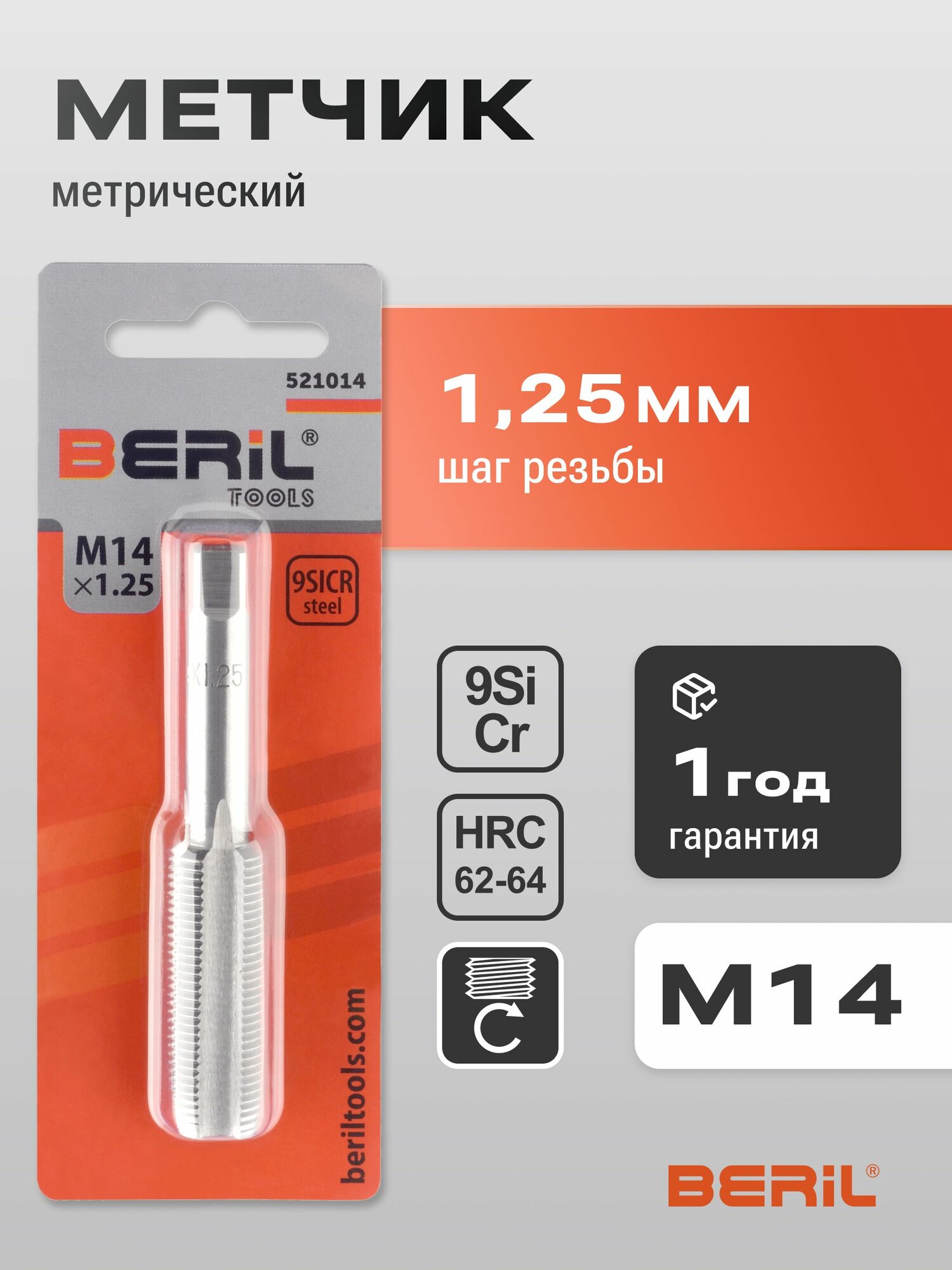 Метчик колесный ручной для внутренней резьбы М14*1,25 мм свечной BERIL 521014