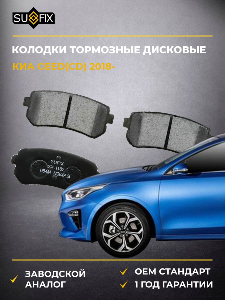 Колодки тормозные дисковые задние SUFIX SX1182 Киа Сид Kia Ceed CD 2018