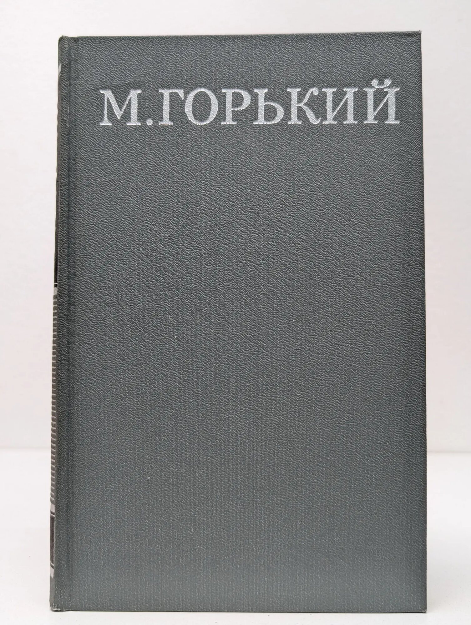 Библиотека "Огонек". Отечественная классика. Максим Горький. Собрание сочинений в 16 томах. Том 4 Горький Максим Алексеевич 1979