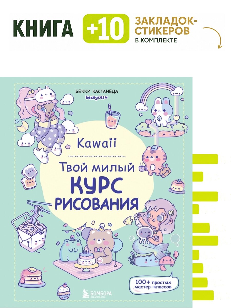 Kawaii. Твой милый курс рисования. Комплект: книга + 10 закладок-стикеров