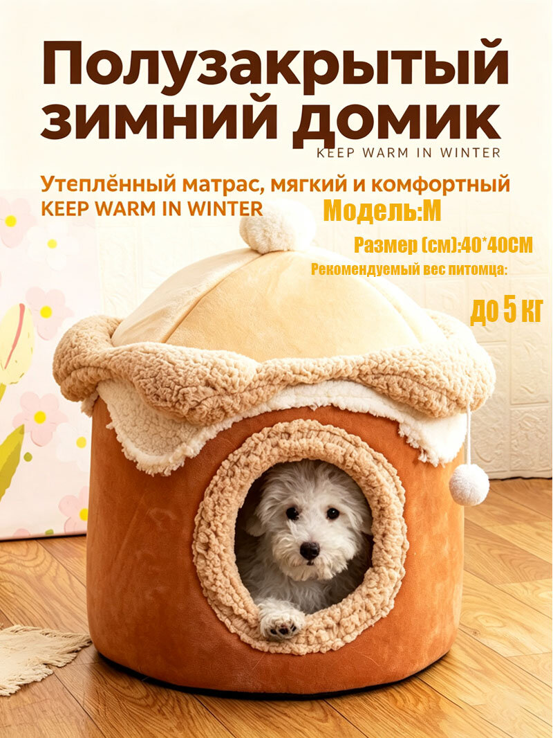 Домик для кошки зимний в форме мороженого светло-коричневый, лежанка для питомца до 5 кг