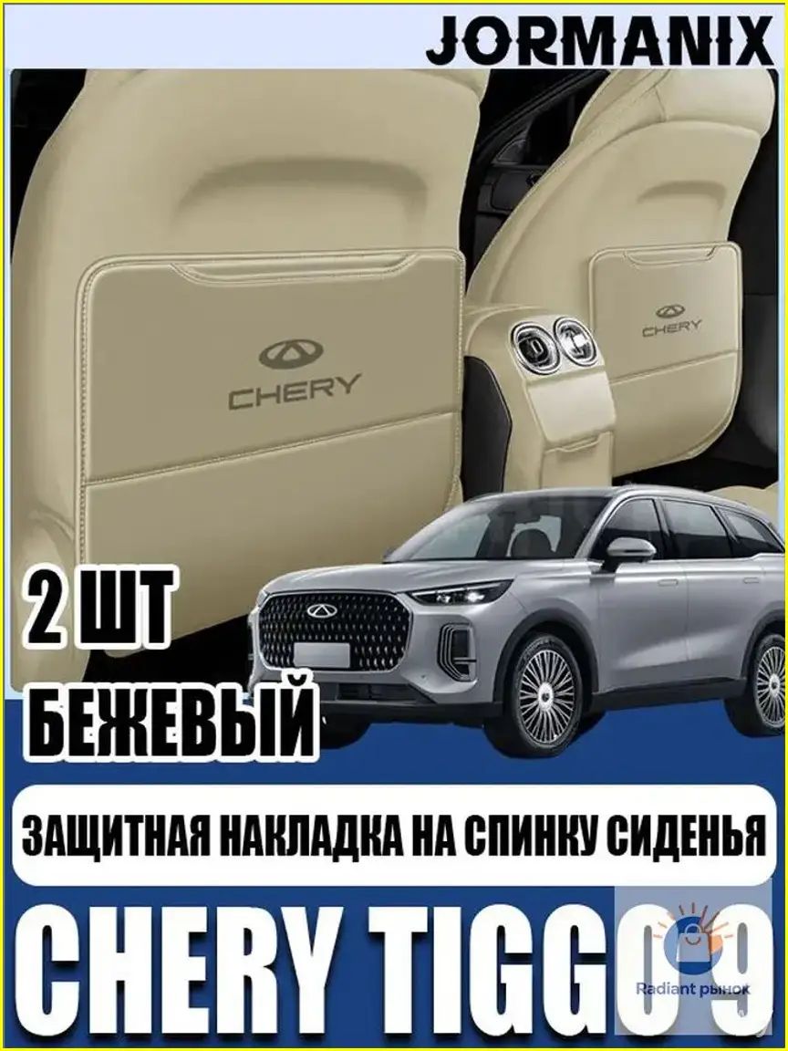 Качественная защитная накладка на спинку сиденья для Chery Tiggo 9, премиумаксессуар