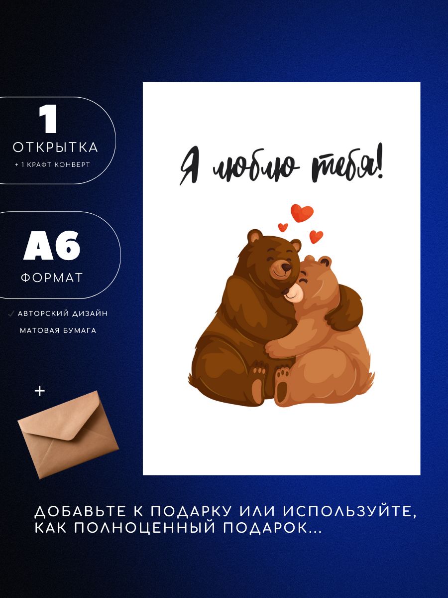 Открытка А6 односторонняя с конвертом, медведи, я тебя люблю, 1шт, UEA