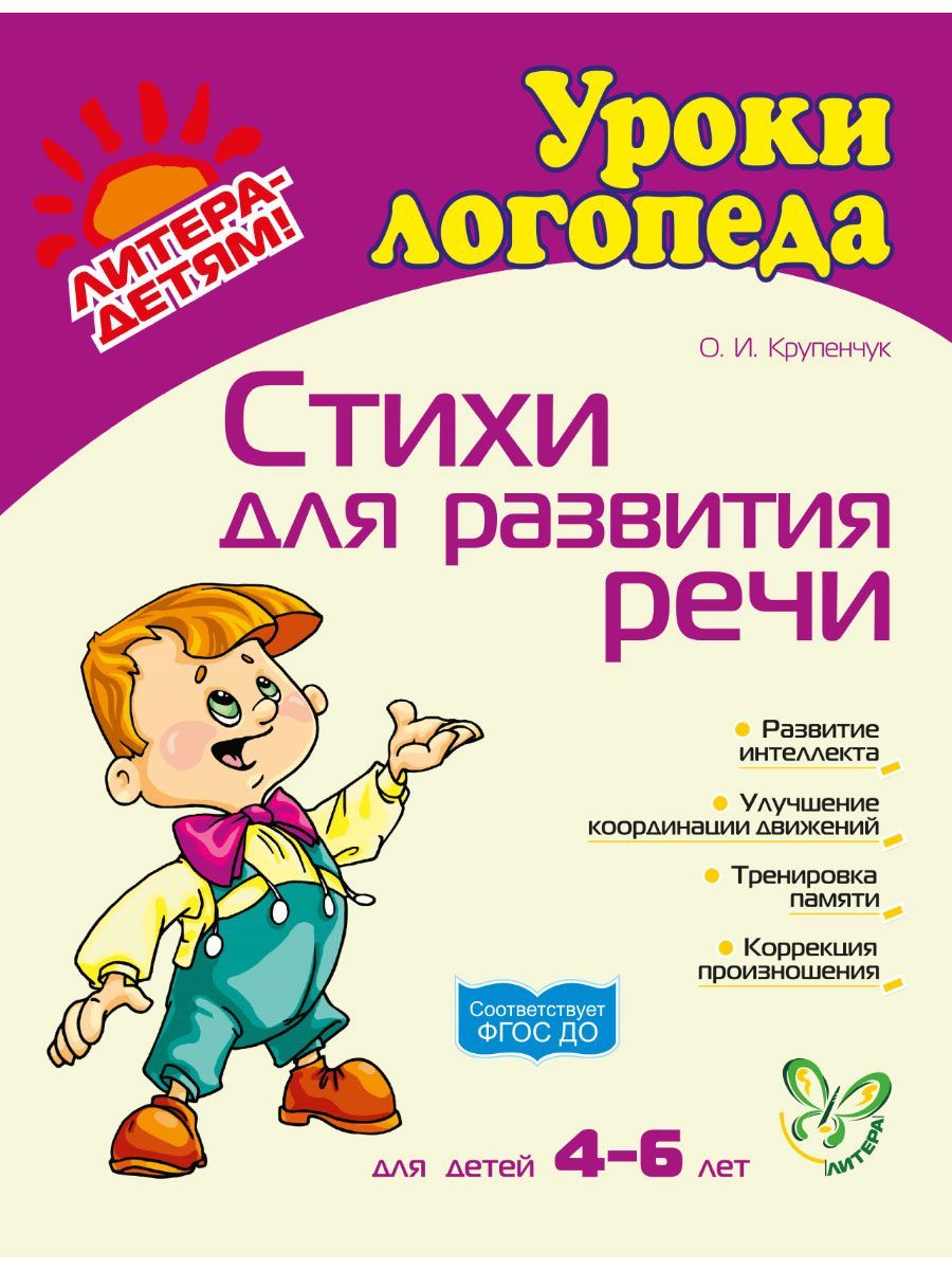 Стихи для развития речи. 4-6 лет | Крупенчук Ольга Игоревна