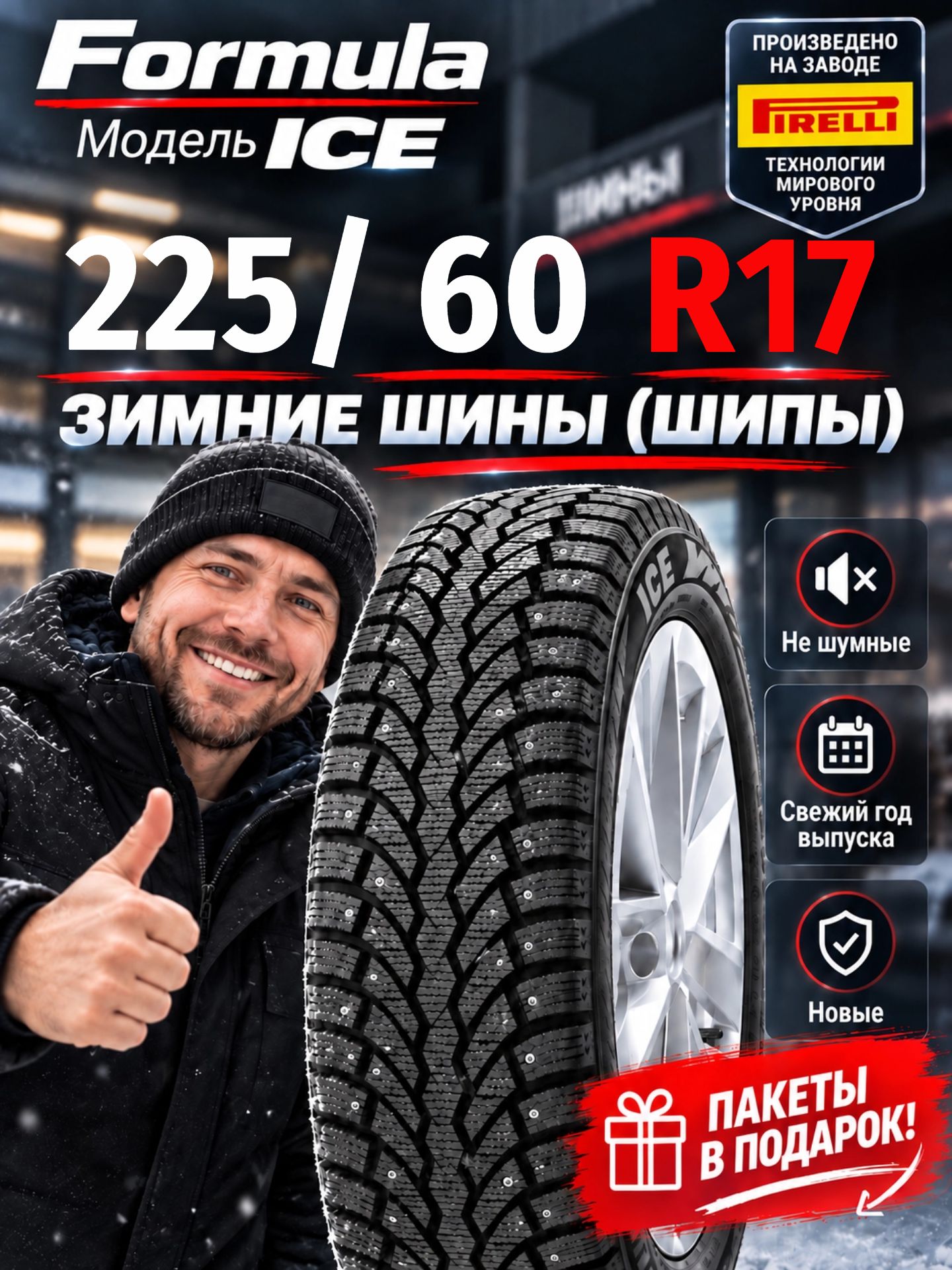 Шины Зимние FORMULA 225/60R17 99T ICE ШИП, новые для автомобиля