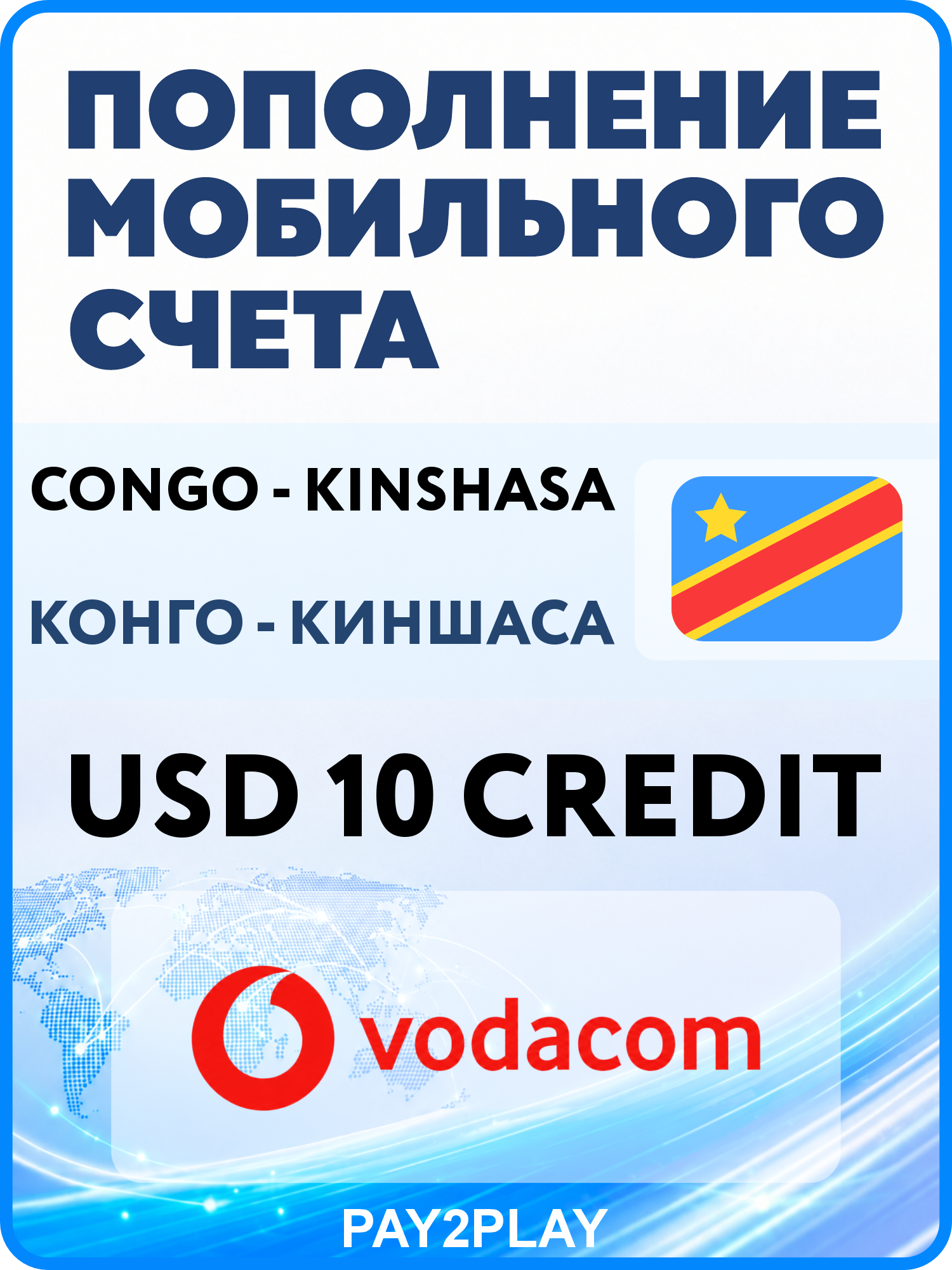 Моментальное пополнение мобильного счета Vodacom DR Congo на 10 USD | Конго - киншаса