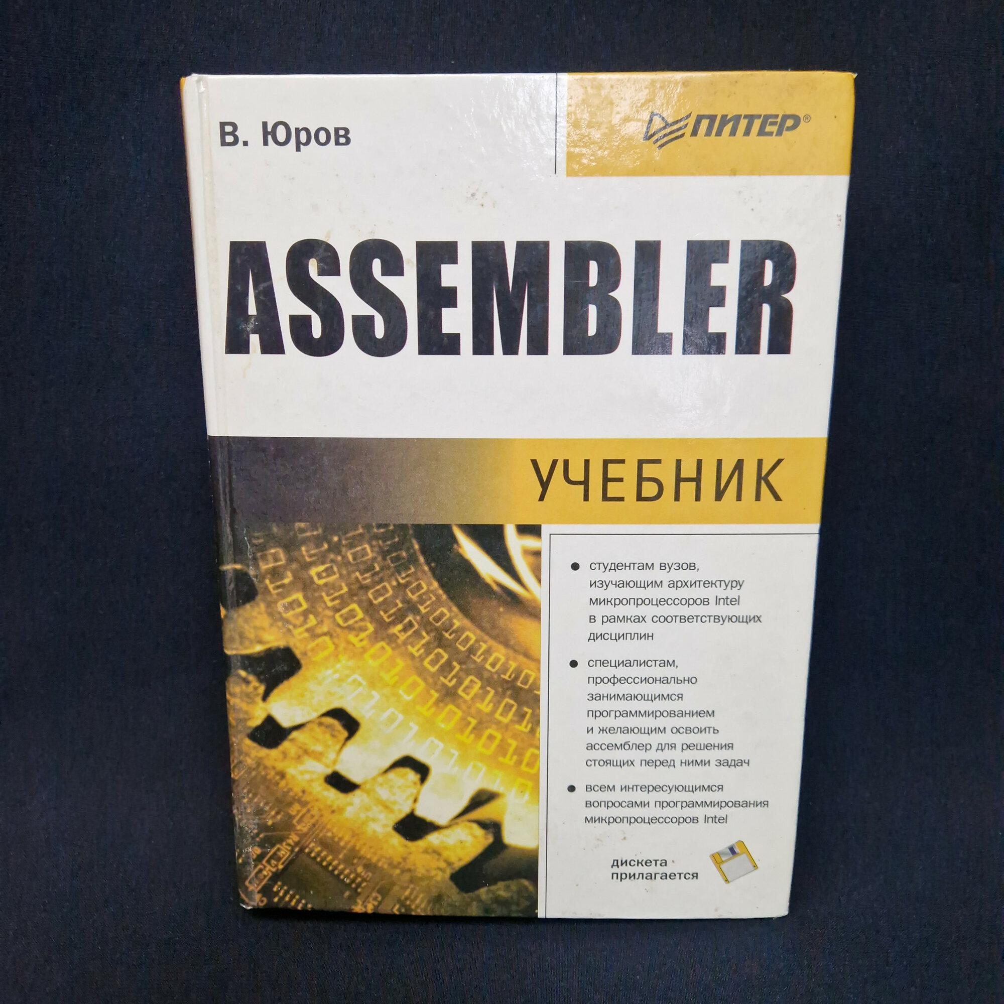 Владимир Юров. Assembler. Книга, учебник по программированию для технических вузов и специалистов