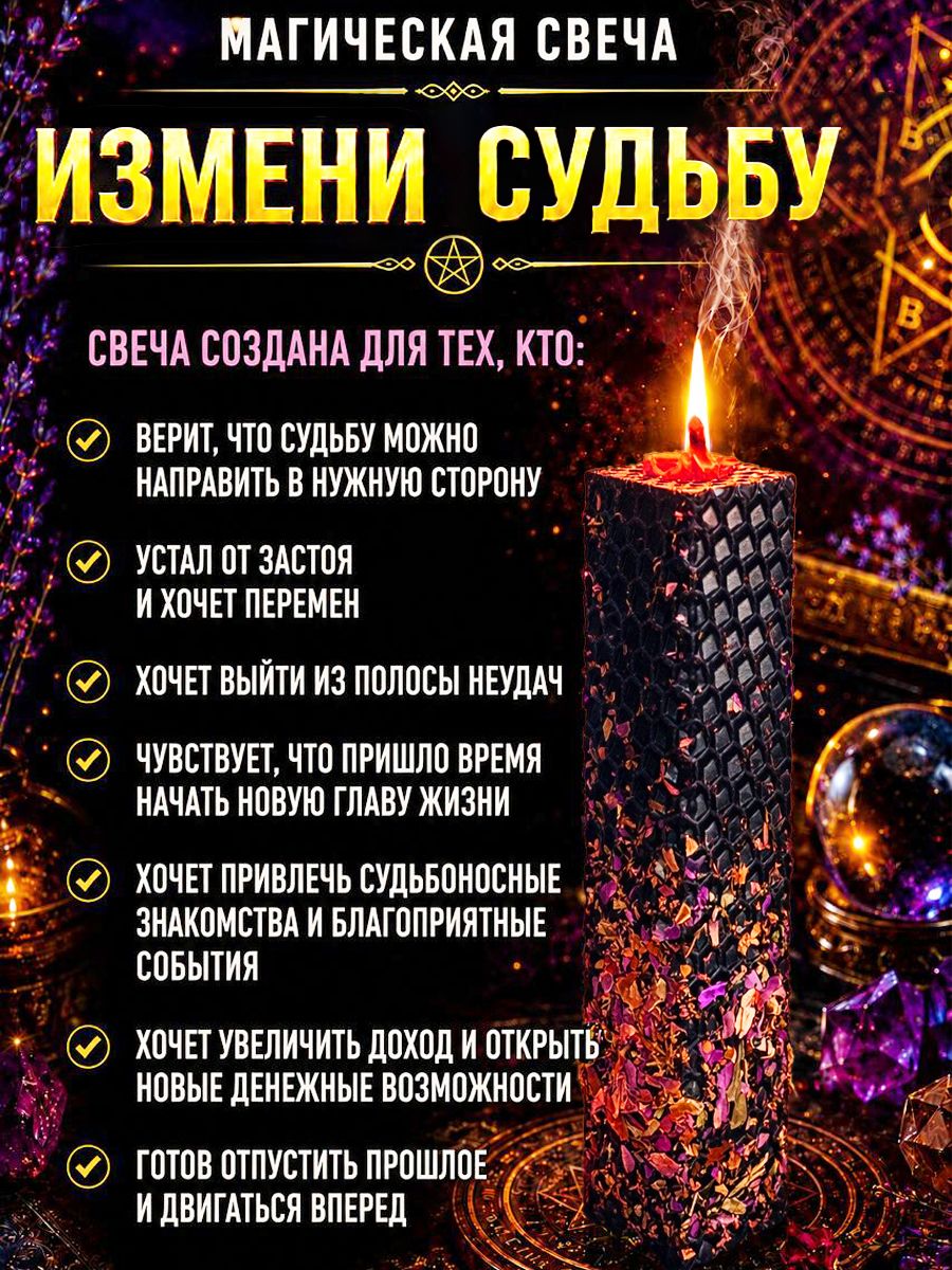 Магическая свеча "Измени судьбу" / программная с травами / чёрная с красным / 1 шт