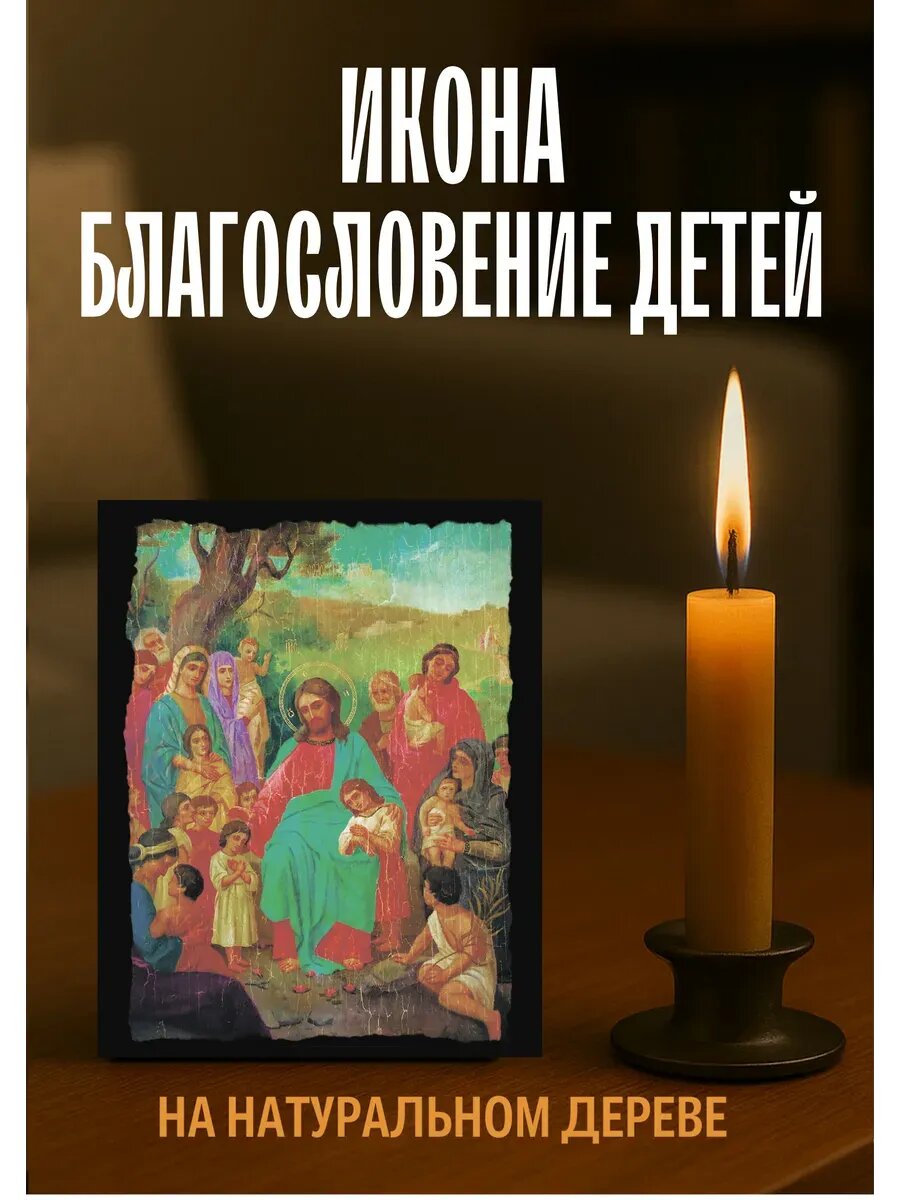 Икона Благословение Детей, на дереве, 10×12 см, православная икона для дома