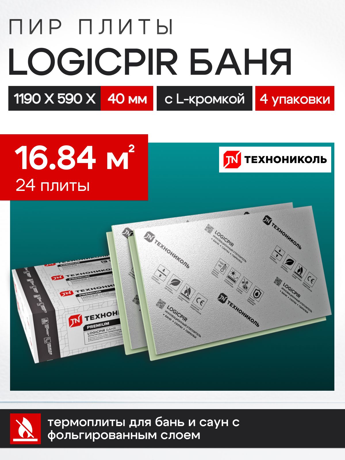 Утеплитель для бани, LOGICPIR Баня 40, 4 упаковки, пир плита для бани 40 мм (24 плиты 16.85 м2)