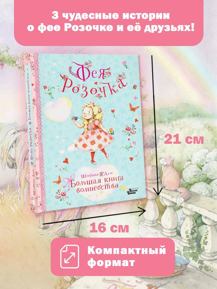 Фея Розочка. Большая книга волшебства. Сказки для девочек | Дале Штефани