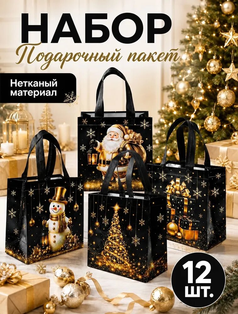 Новогодние подарочные сумки из нетканого материала, Снеговик и Дед Мороз в чёрно-золотой гамме, 12 шт, размер 23x22x11 см
