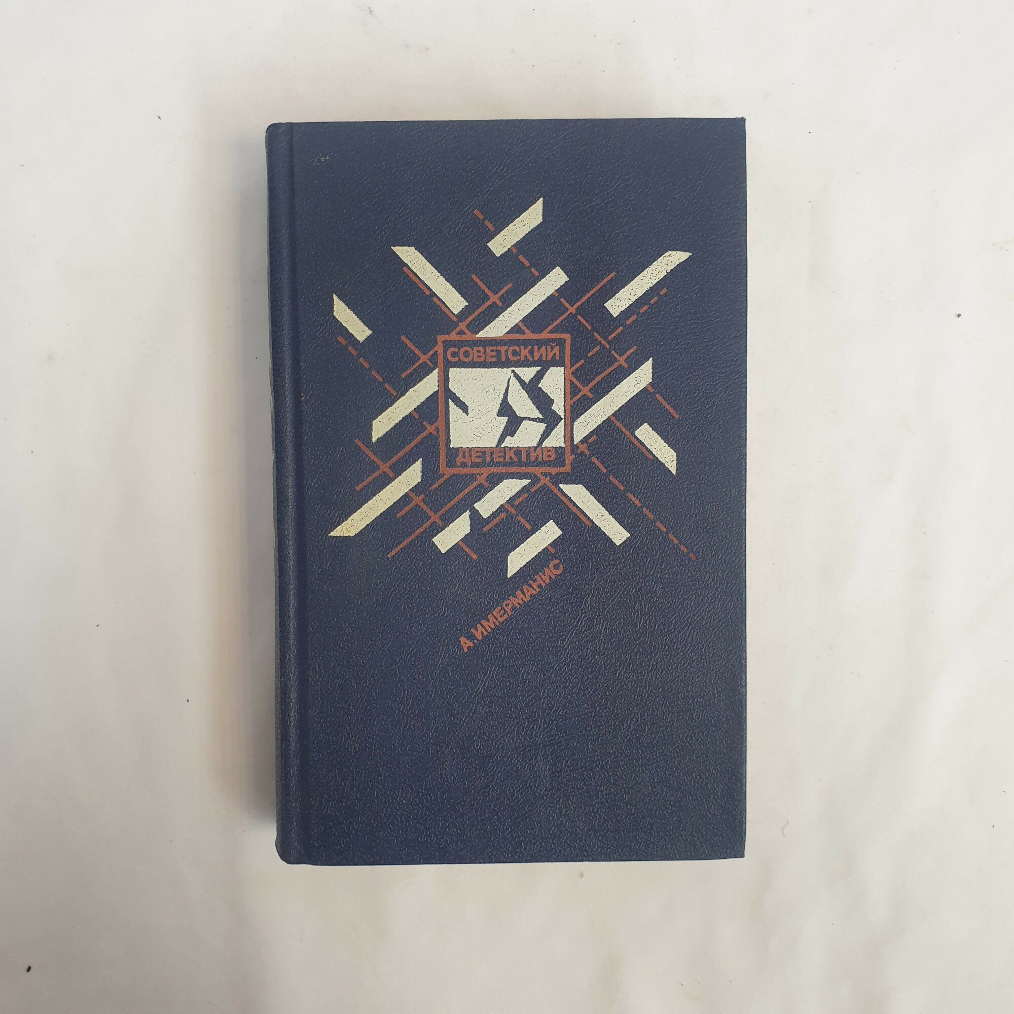 Иммерманис Анатол. Призраки отеля Голливуд. Гамбургский оракул. Книга СССР, романы, фантастика.