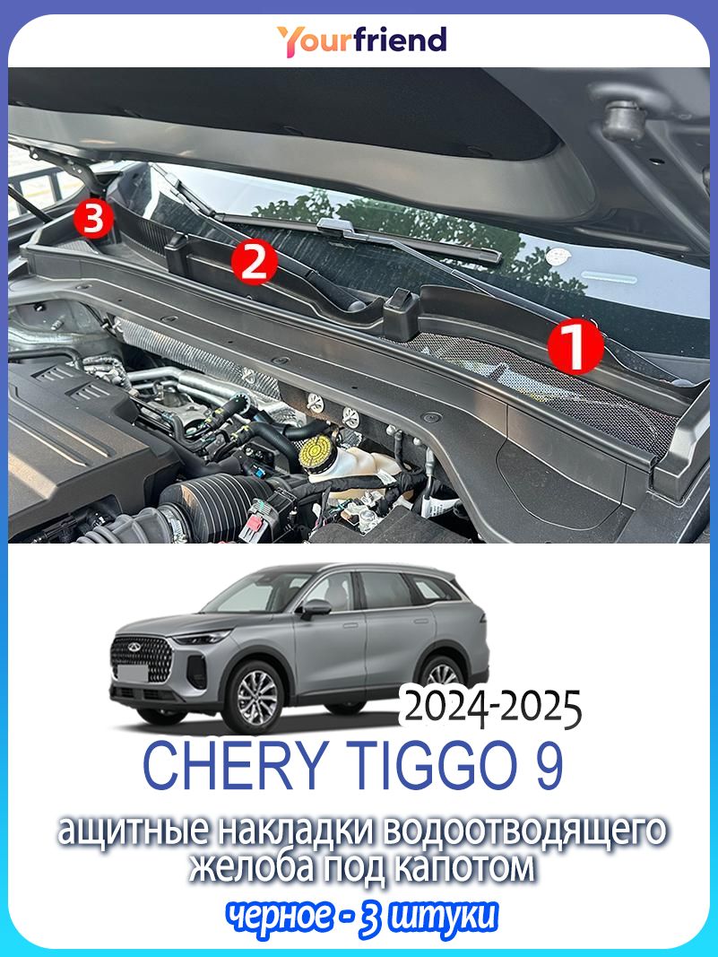 Пылезащитная крышка выпускного отверстия на крышке двигателя Chery tiggo 9