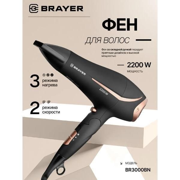 Фен Brayer BR3000BN