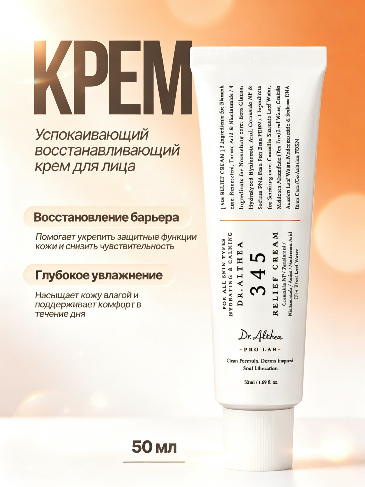 Успокаивающий крем для лица с ресвератролом Dr.Althea 345 Relief Cream, снижает раздражение эпидермиса, 50ml