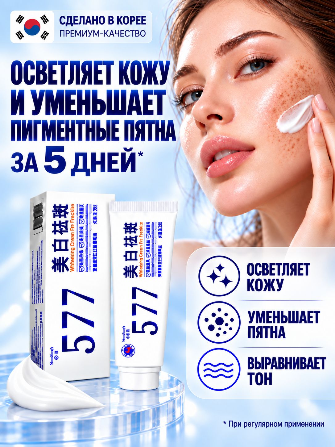 Крем для отбеливания от пигментных пятен 577, для уменьшения пигментации, осветления веснушек, солнечных и возрастных пятен, выравнивания тона кожи и увлажнения, придавая коже сияние 20 г.
