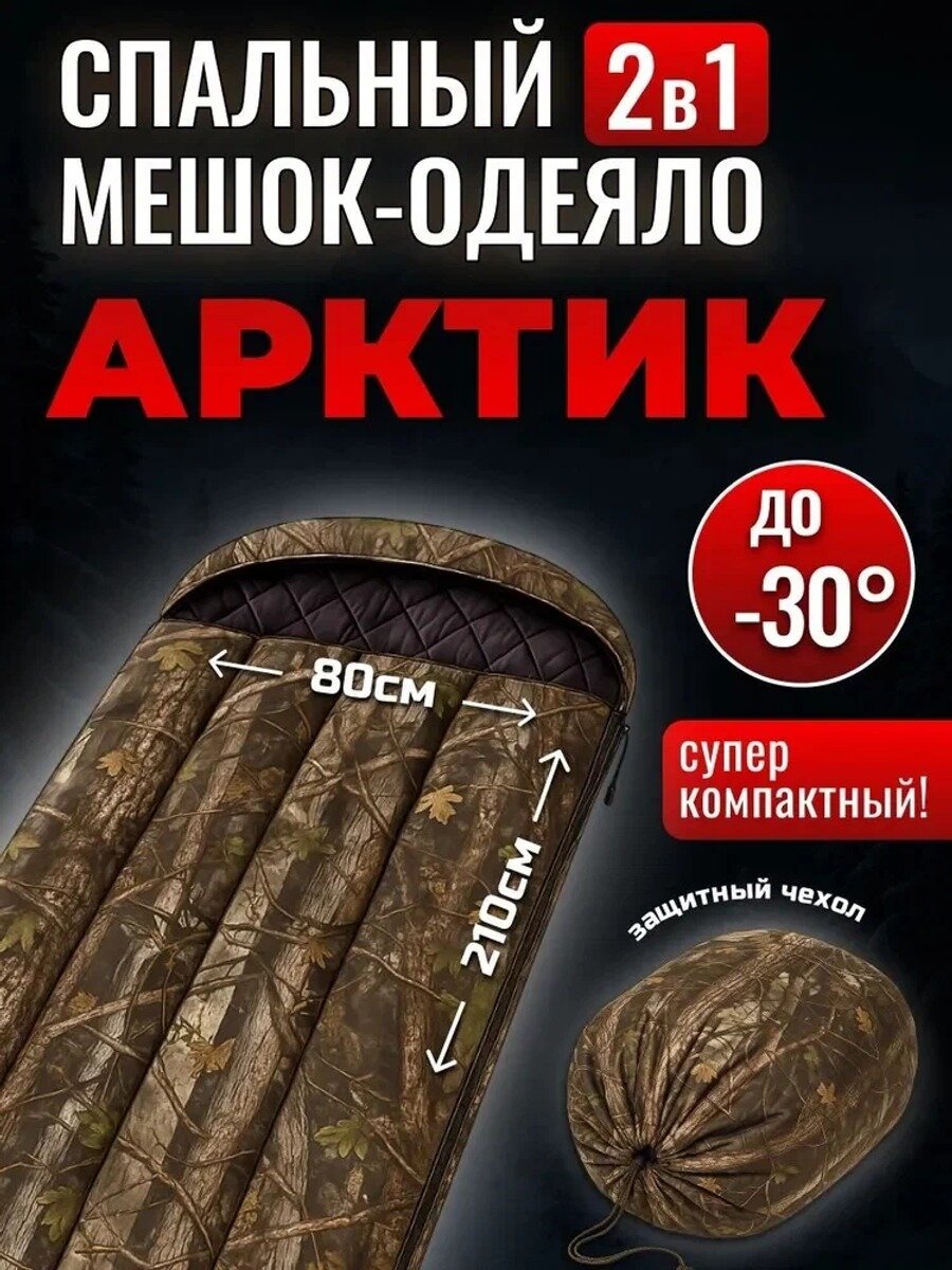 Спальный мешок-одеяло 2в1 Арктик, см, до -30°C, для повседневного использования