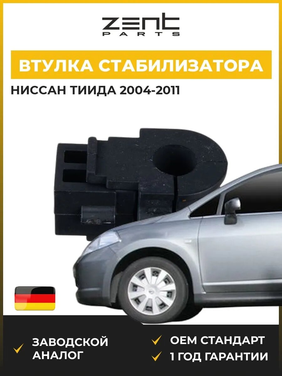 Втулка стабилизатора переднего Zentparts Z02850 Ниссан Тиида Хэтчбэк Nissan Tiida C11 2004-2011