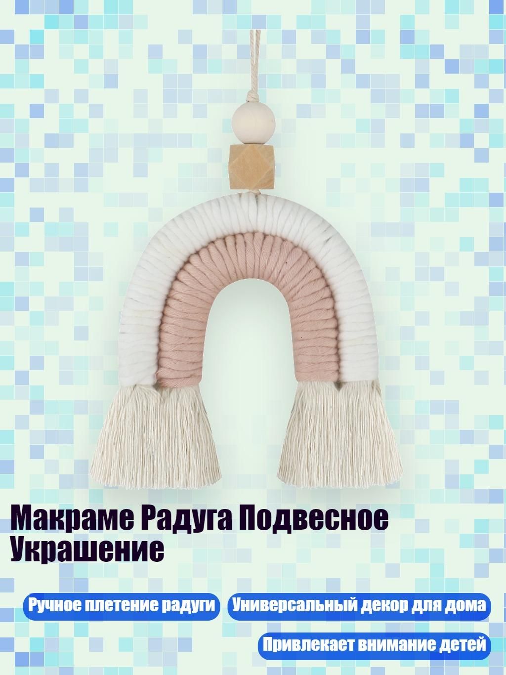 Макраме Радуга Подвесное Украшение, 12