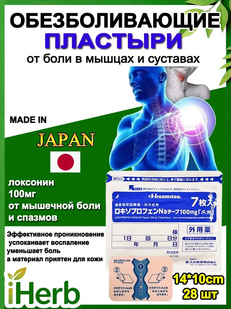 Hisamitsu Японские пластырь/Hisamitsu Японские Патч ,14*10 см, 28 шт.
