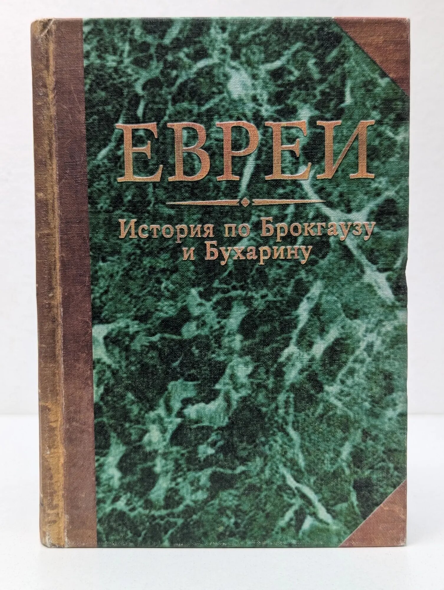 Евреи. История по Брокгаузу и Бухарину Сборник 2003