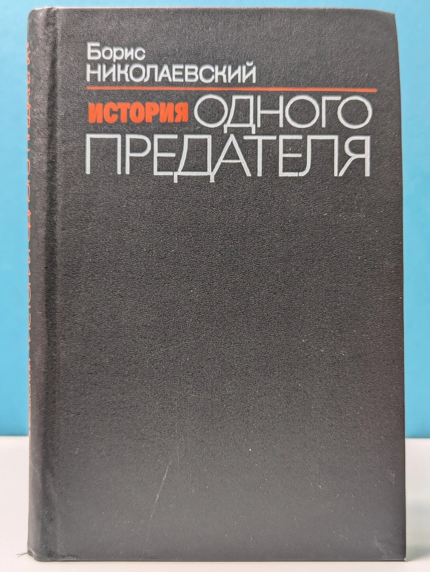 История одного предателя Николаевский Борис Иванович 1991