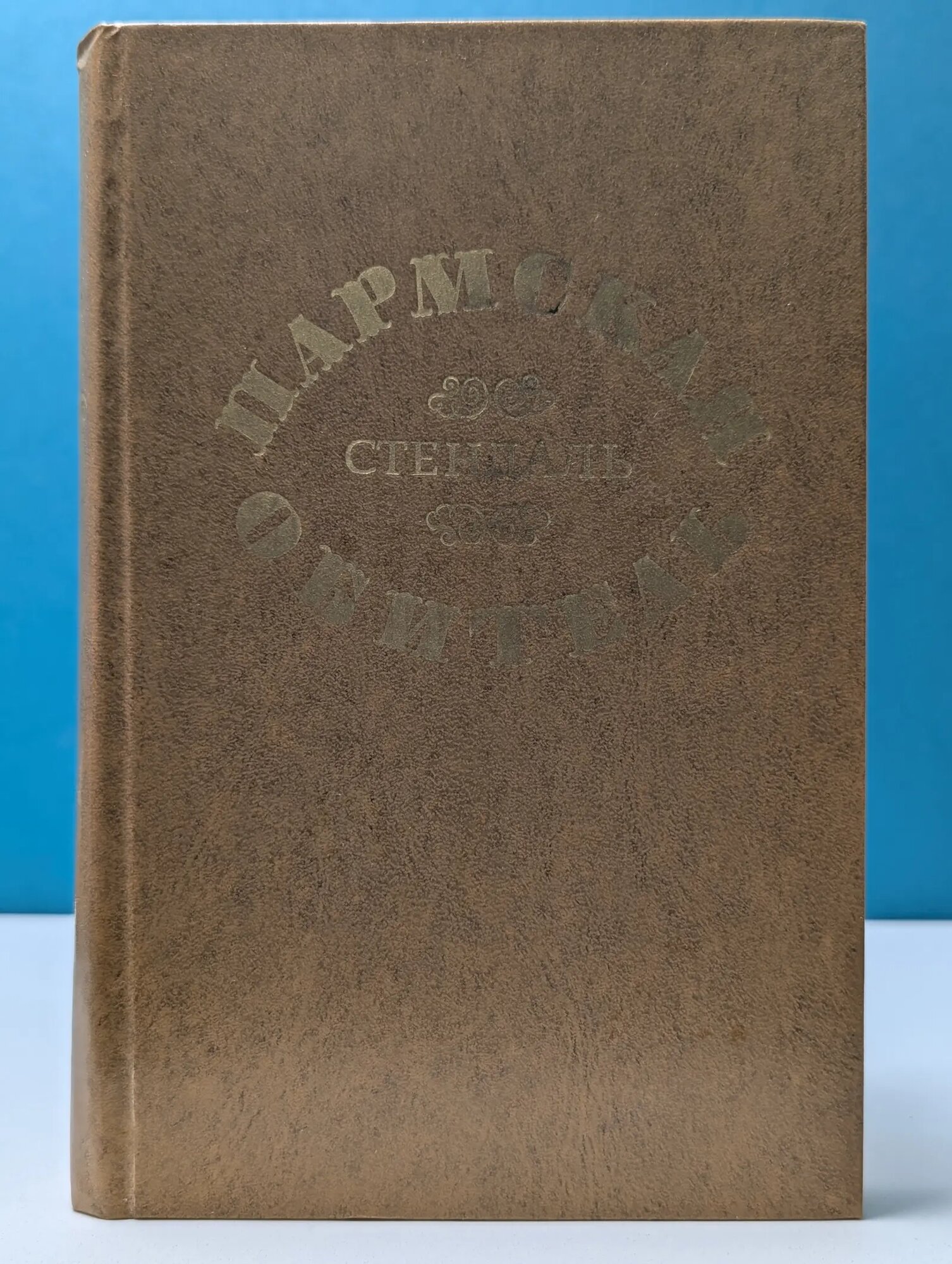 Пармская обитель Стендаль Фредерик 1976