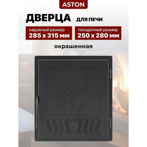 Дверца печная стальная ASTON (Астон) Антрацит