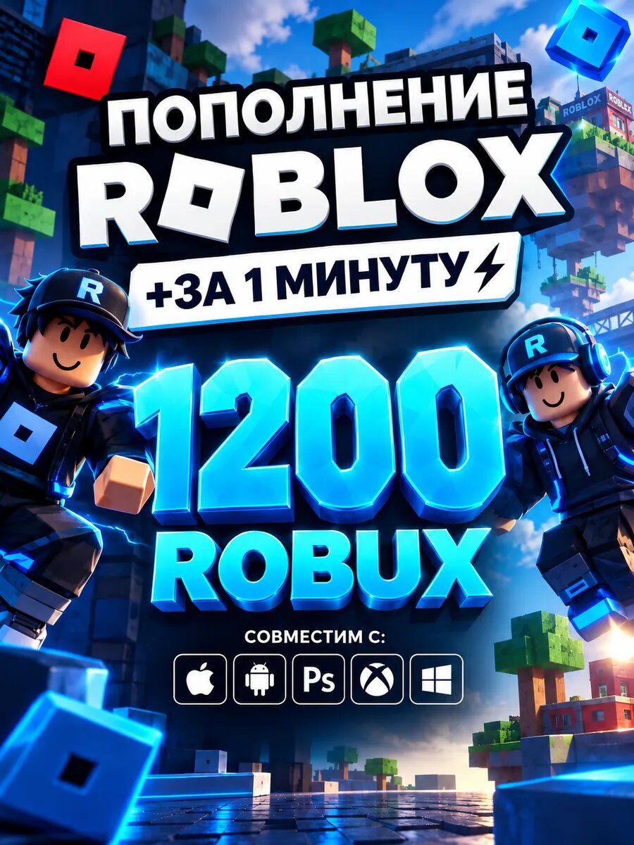 Карта пополнения Roblox 1200 Robux (Роблокс, Робакс)
