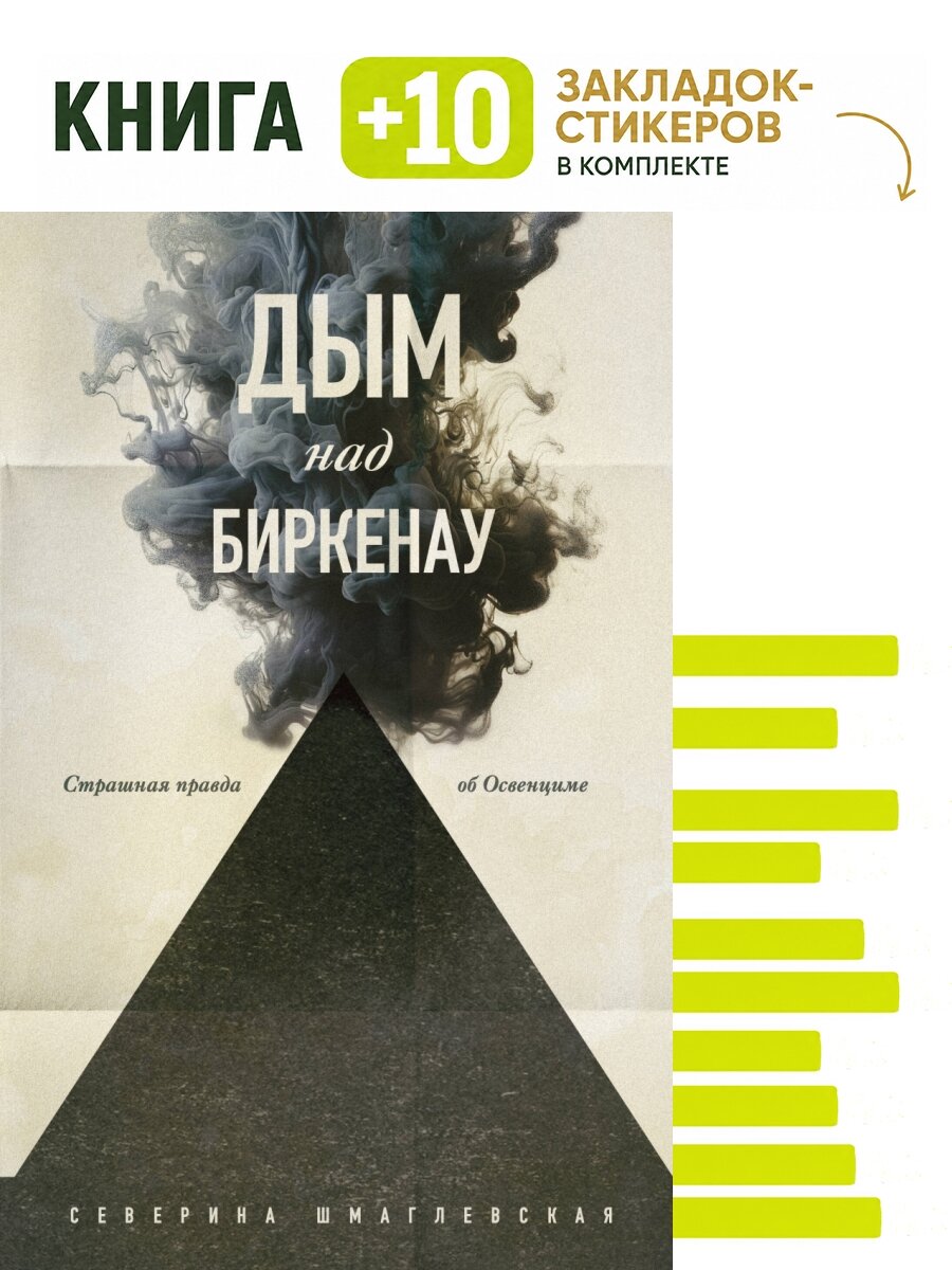 Дым над Биркенау. Страшная правда об Освенциме. Комплект: книга + 10 закладок-стикеров