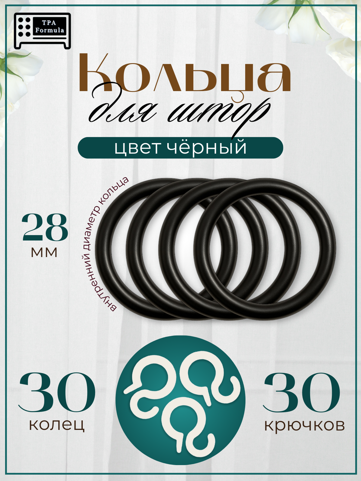 Кольца для штор с крючками, пластиковые, черные, диаметр 28мм 30 шт.