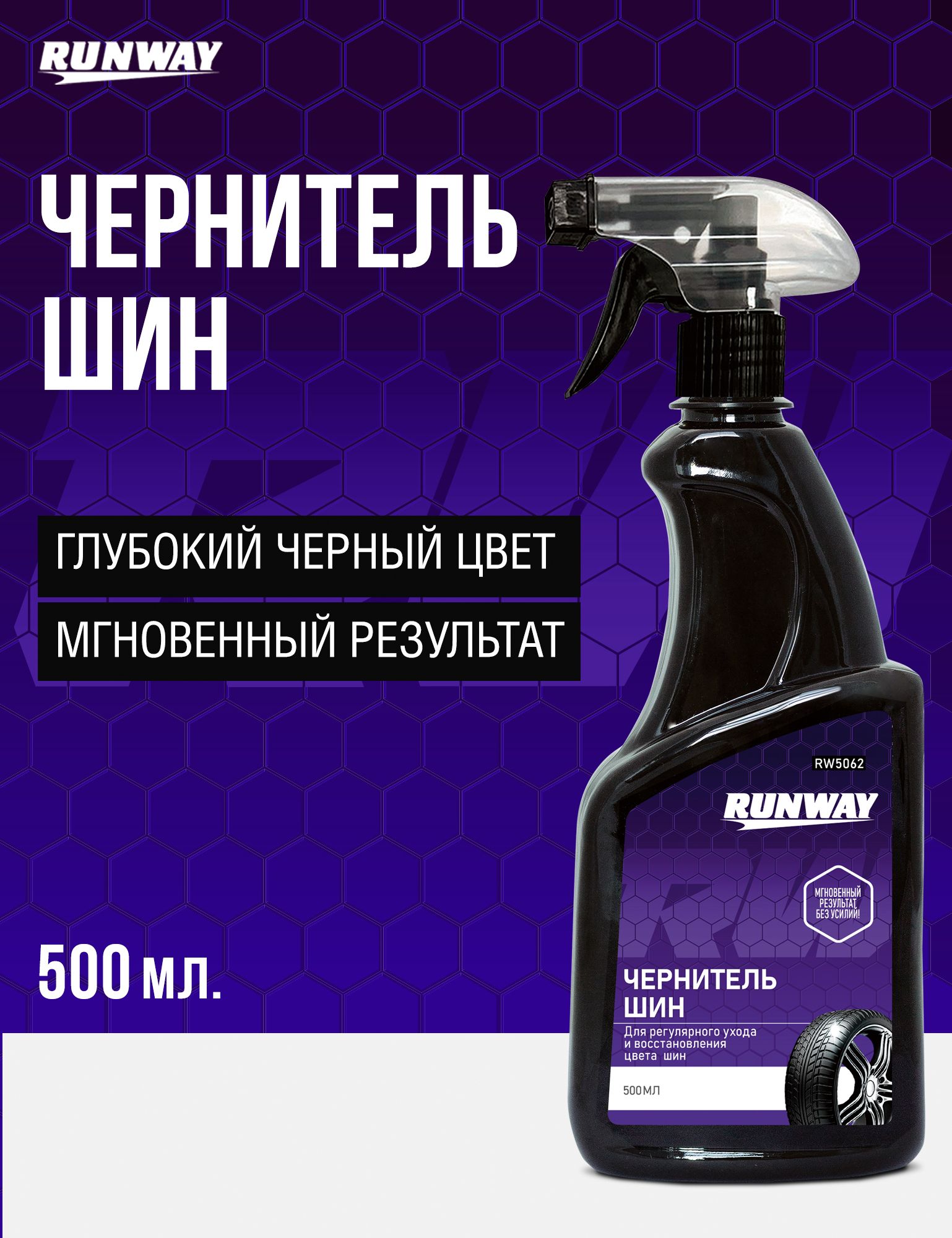 Чернитель шин автомобиля Runway, 500мл