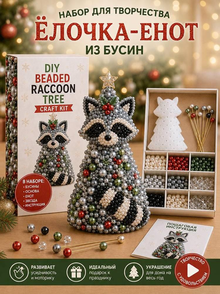 Набор для творчества DIY ёлочка-енот из бусин, новогодний настольный праздничный декор