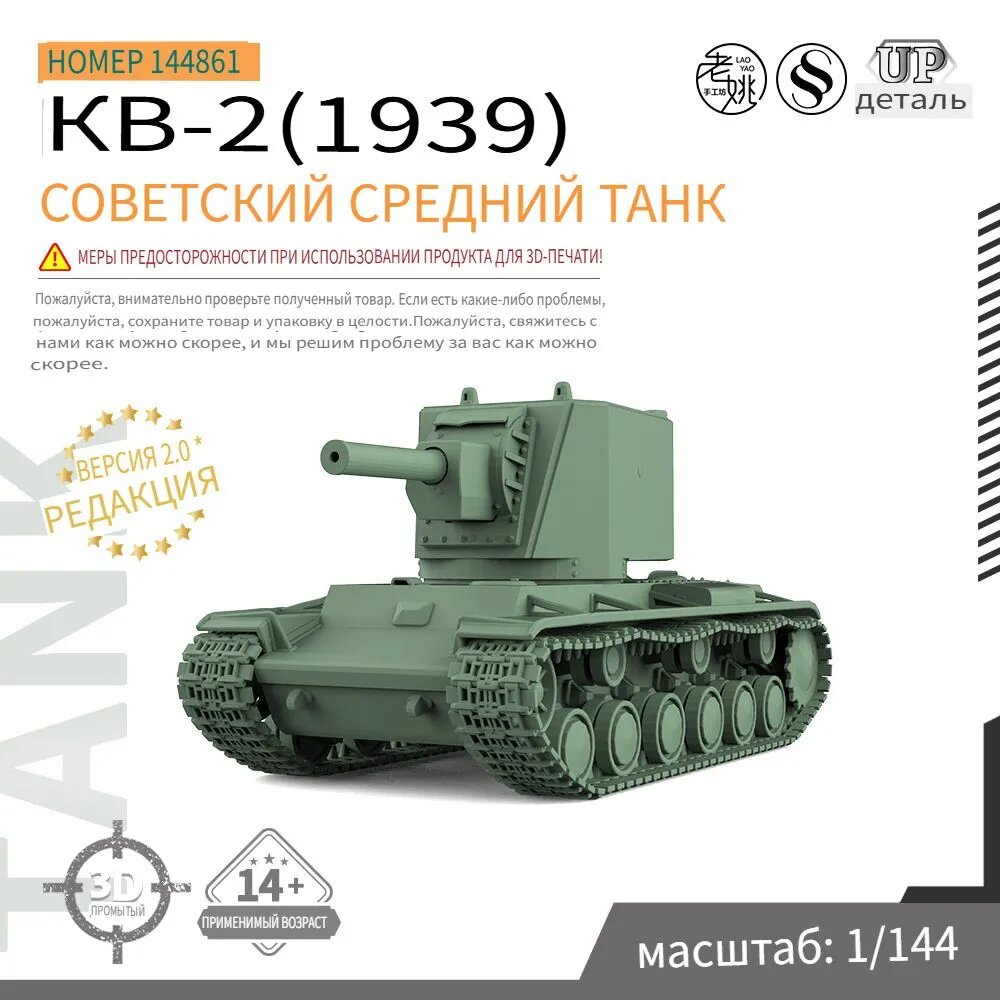 1/144 Набор военной модели Советский средний танк КВ-2(1939)