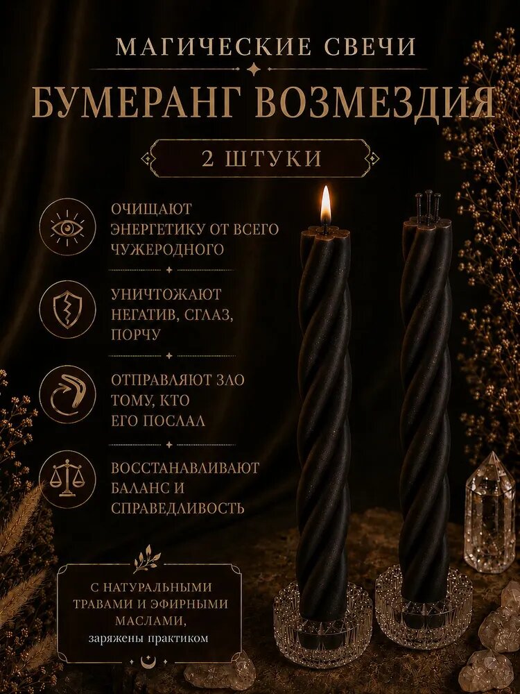 ВладеющийМиром Магические свечи "Скрутка Бумеранг Возмездия" 15 см х 0.5 см 2 шт