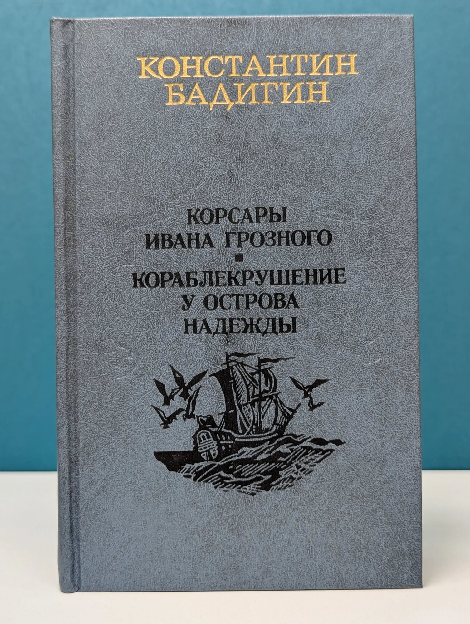 Корсары Ивана Грозного. Кораблекрушение у острова Надежды Бадигин Константин Сергеевич 1985