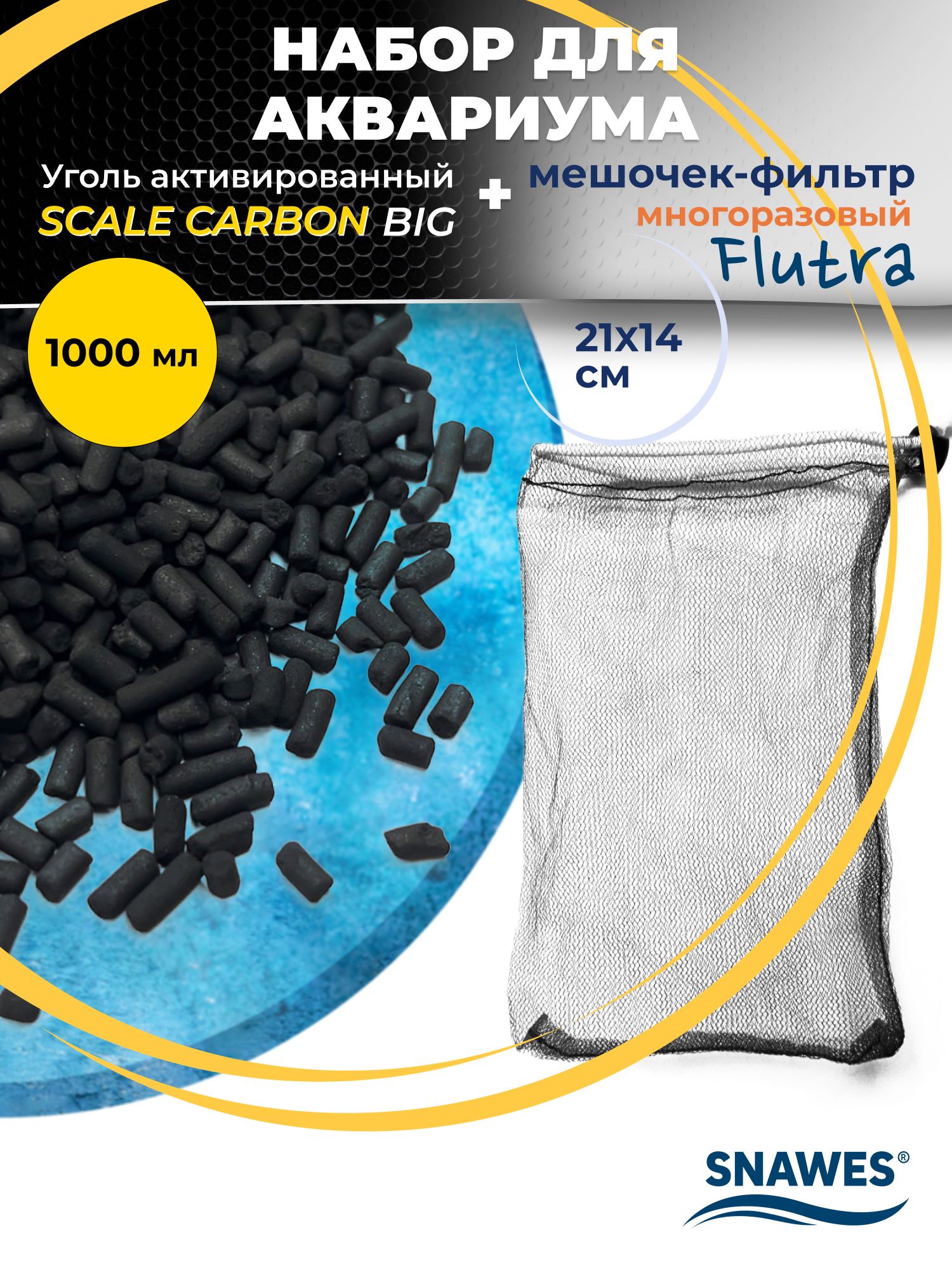 Набор SNAWES для фильтрации воды в аквариуме: Scale Carbon big (гранулированный активированный уголь, 1000 мл, гранулы толщиной 2 мм) + мешочек Flutra (21х14 см)