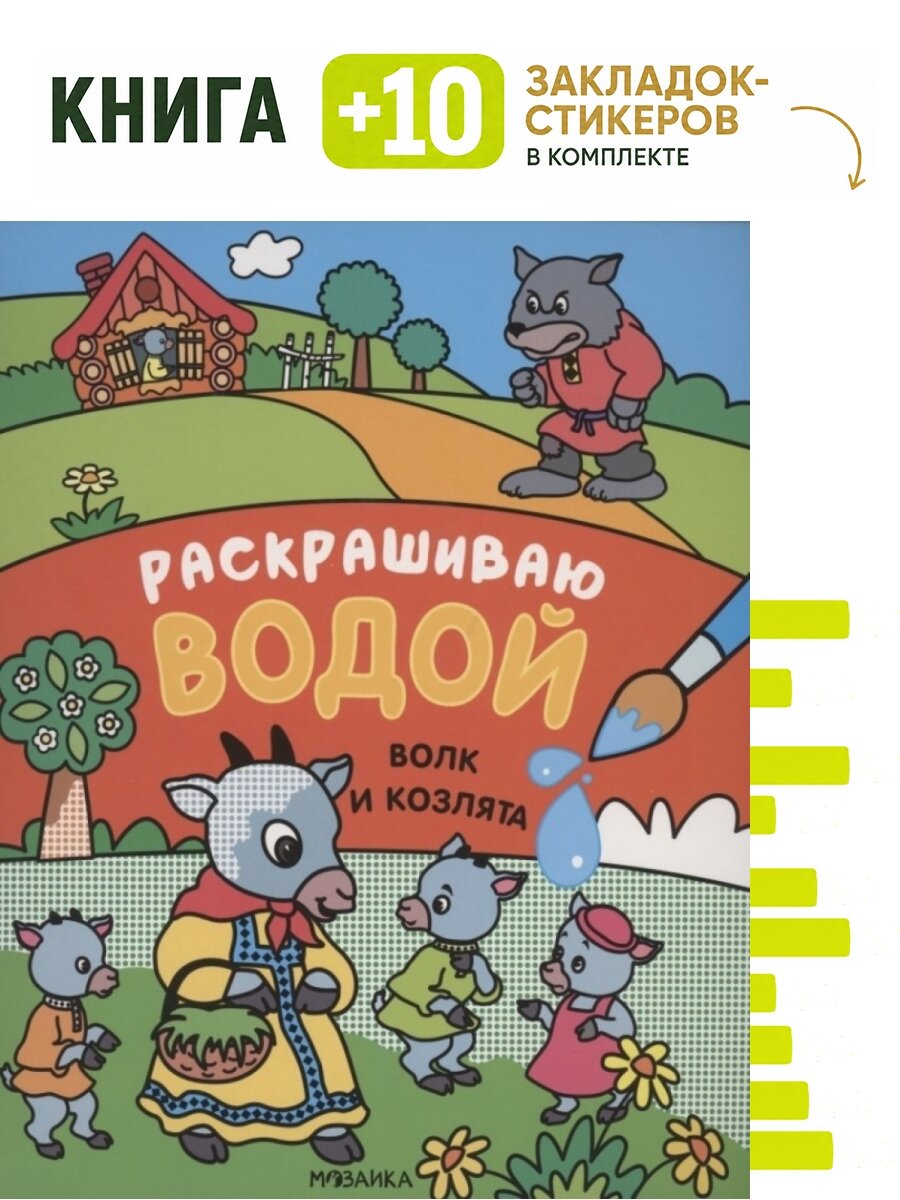 Сказки. Раскрашиваю водой. Волк и козлята. Комплект: книга + 10 закладок-стикеров