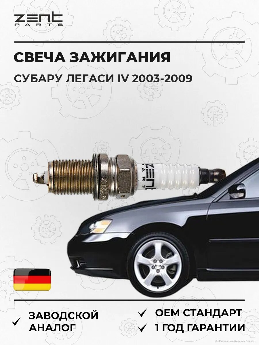 Свеча зажигания Zentparts Z43078 Субару Легаси IV Subaru Legacy IV BL 2003-2009